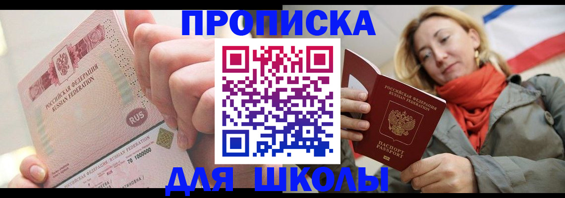временная регистрация для школы в Оби